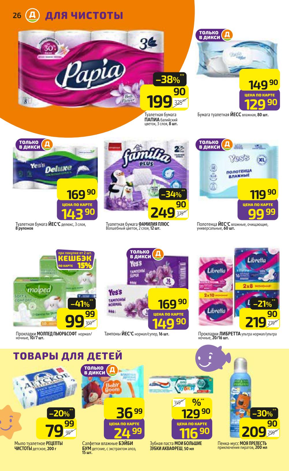 Туалетная бумага Papia, Йесс, Оммилия со скидкой. Влажные салфетки, полотенца. Подгузники Моллед, салфетки Baby Boom. Цены по карте Дикси с 15 сентября.